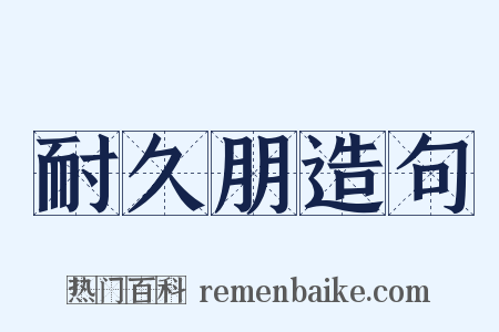 耐久朋造句是什么意思的图片